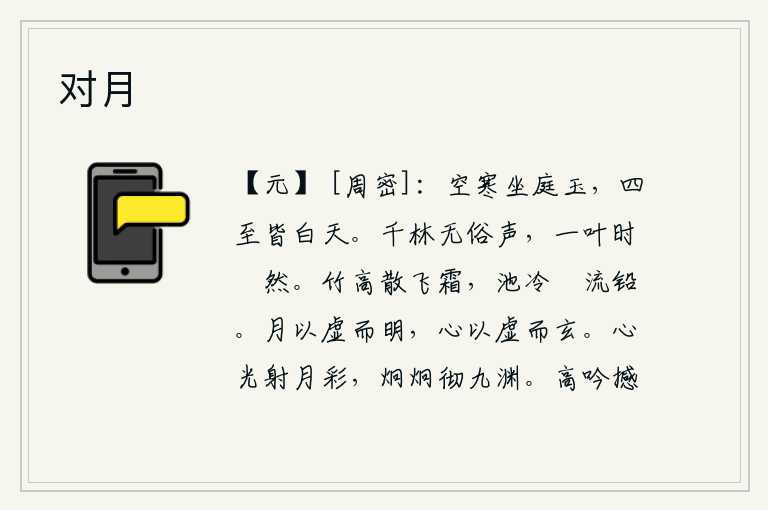 对月,清冷的夜晚,我独自坐在庭院中的玉石上,四周都是晴朗的白天。树林里没有世俗的喧闹声,只有一棵叶子不时地发出琤然大红的声音。竹子高高地挺立在空中,霜雪渐渐散去;池水