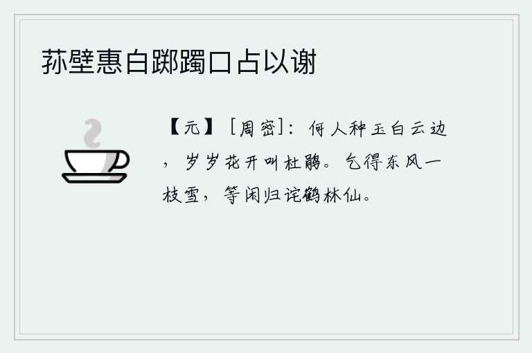 荪壁惠白踯躅口占以谢