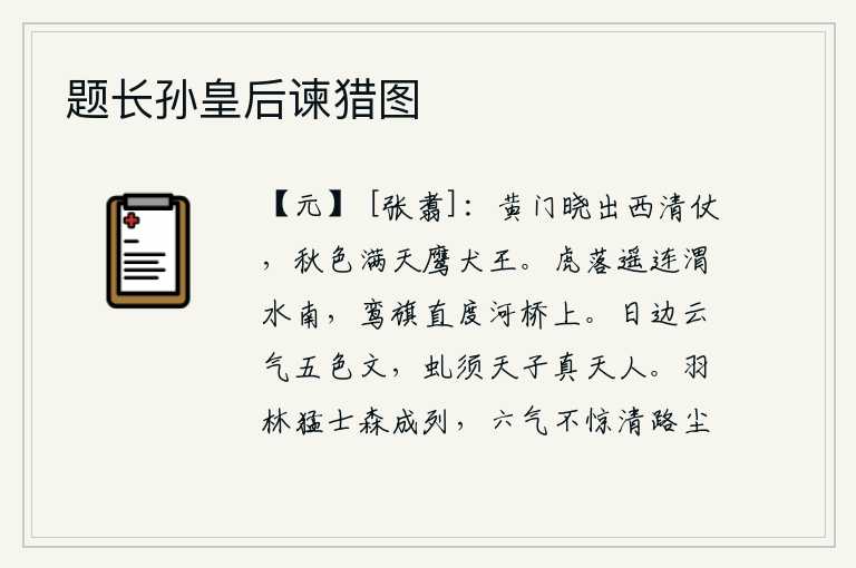 题长孙皇后谏猎图，拂晓时分,黄门侍郎从西厢房出来迎接皇帝的仪仗队,秋天的景色映照在天空中,鹰犬都争相飞来飞去。虎落山远远地连接着渭水之南,朝廷的旌旗一直延伸到河桥上。太阳旁边的云