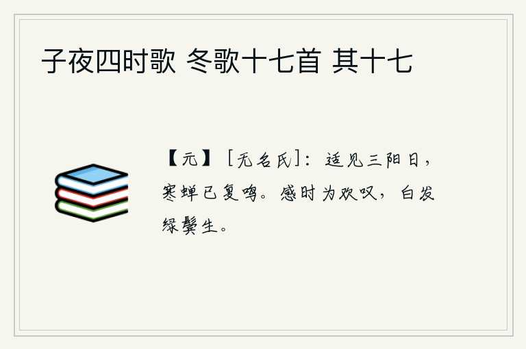 子夜四时歌 冬歌十七首 其十七