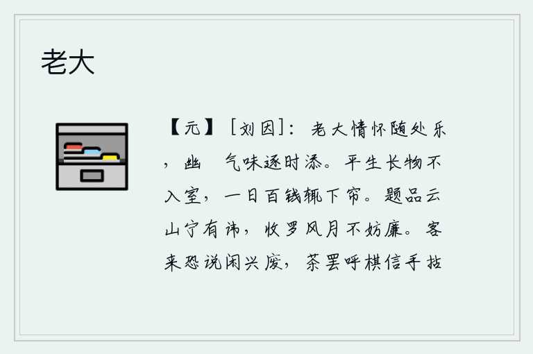 老大，年纪大了,情怀随处可乐,清幽闲适的趣味随着时代而增添。平生养育子女的一切东西都不进屋子,一天要花费一百文钱就放下门帘。在《云山题品》里题写文章难道有什么忌讳吗?