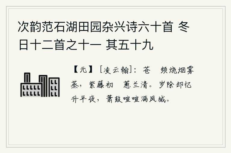 次韵范石湖田园杂兴诗六十首 冬日十二首之十一 其五十九，苍朮在烟雾中频频地燃烧,紫藤刚刚被火烧掉,蕙兰也变得清香起来。除夕之夜回忆起当年的太平盛世,萧瑟的鼓声喧腾响彻整个长安城。