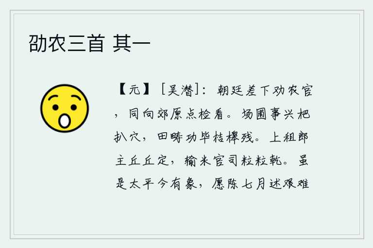 劭农三首 其一，朝廷派遣了负责劝导农事的官员,让他们一起到郊外巡视、检阅。场圃里栽种的枇杷已经开始挖洞采摘,田地里的农活已经完毕,桔槔也已残缺不全。上交租税的郎官主张把租税堆积