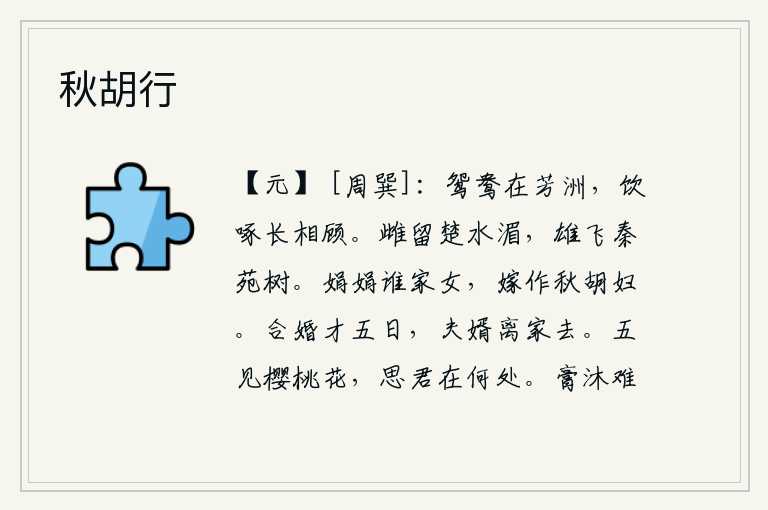 秋胡行,一对鸳鸯在水边的小洲上嬉戏,饮水、啄食时总是互相观望。雄性的雌鸟栖息在楚水之滨,雄性的雄鸟翱翔在秦国皇家园林的树上。美丽动人的是谁家的少女,嫁给秋天受冻的胡人作