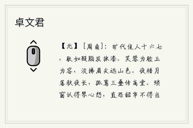 卓文君，世上少有的佳人十六七个,皮肤像凝脂一样白皙,头发像涂了油漆一样白润。芙蓉般的脸庞,美玉般的容颜,淡淡地拂拭着眉毛,呈现出远方的山色。梧桐树下,月亮已经落下,秋夜