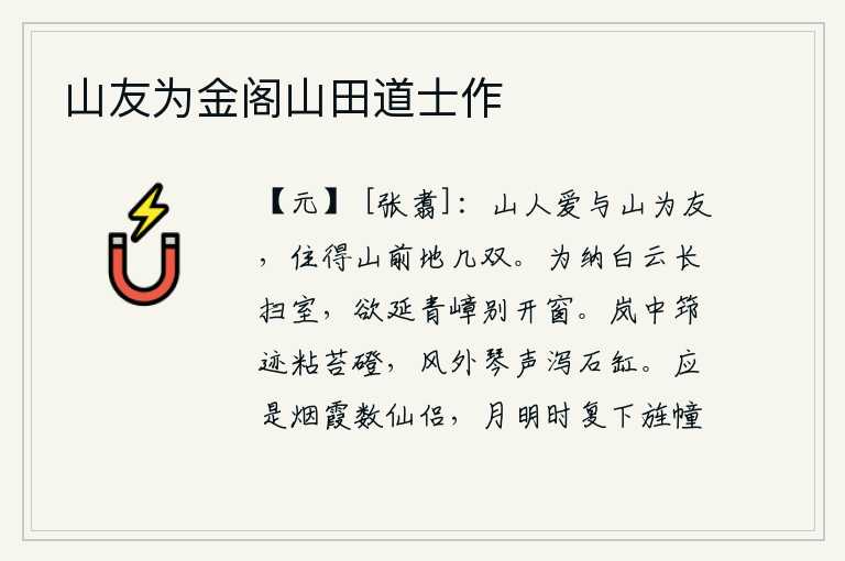 山友为金阁山田道士作，山中的人喜欢与山中之人结为朋友,在山前种上几只茅草屋就可以了。为了迎接白云而经常打扫庭院,想要远眺青山绿水再开窗观赏景致。山岚中踩着竹杖的痕迹粘在青苔上的小石阶