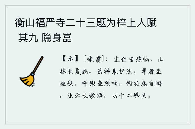 衡山福严寺二十三题为梓上人赋 其九 隐身嵓