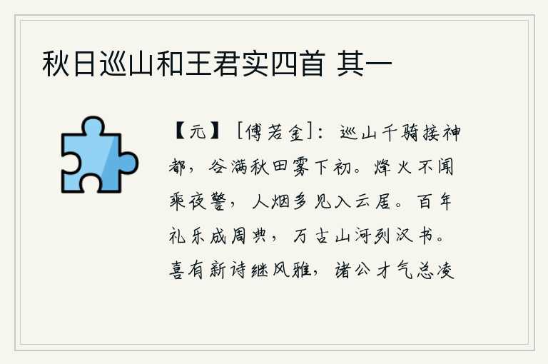 秋日巡山和王君实四首 其一,千名骑兵前去巡视山川,将要抵达神都城。这时,山谷里弥漫着一片青色,晨雾刚刚从天边落下。夜晚没有听到报警的烽火声,人烟稀少的地方多半是云雾缭绕的房屋。历经百代的礼