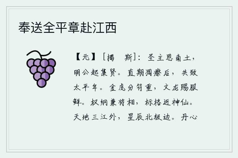 奉送全平章赴江西,圣明的君主对南方大地有恩德,明公您又兴起于集贤堂之上。期待国家衰败后,共同享受太平盛世。金虎符分赐给皇上很重,文龙服赏赐给皇上特别鲜艳。他掌握着国家大权,身兼将