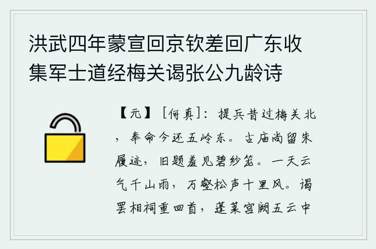 洪武四年蒙宣回京钦差回广东收集军士道经梅关谒张公九龄诗