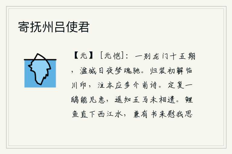 寄抚州吕使君，龙门一别已是十五个春秋,湓城日夜梦魂都在奔跑。回家的行装刚刚解下临川县官府的印信,注释应该大多是杜甫的诗作。定然有一只猫头鹰能看见我的恩惠,远远地就知道我的五匹