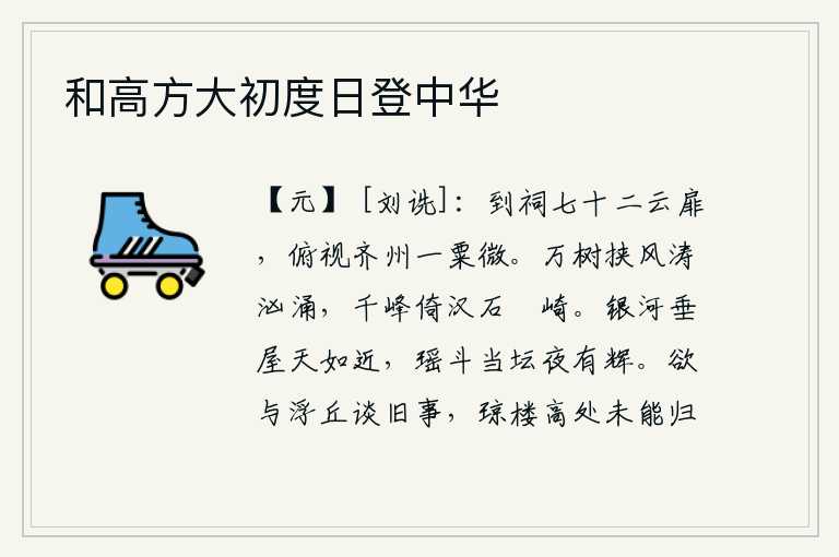 和高方大初度日登中华，登上祭祀祖先的七十二扇云门,俯视齐州粮食微不足道。千万棵树随风摇摆,波涛汹涌澎湃;千座山峰紧靠着汉水,险峻的山岭耸立。碧蓝的银河好像垂到了屋顶,天似乎也近在眼前