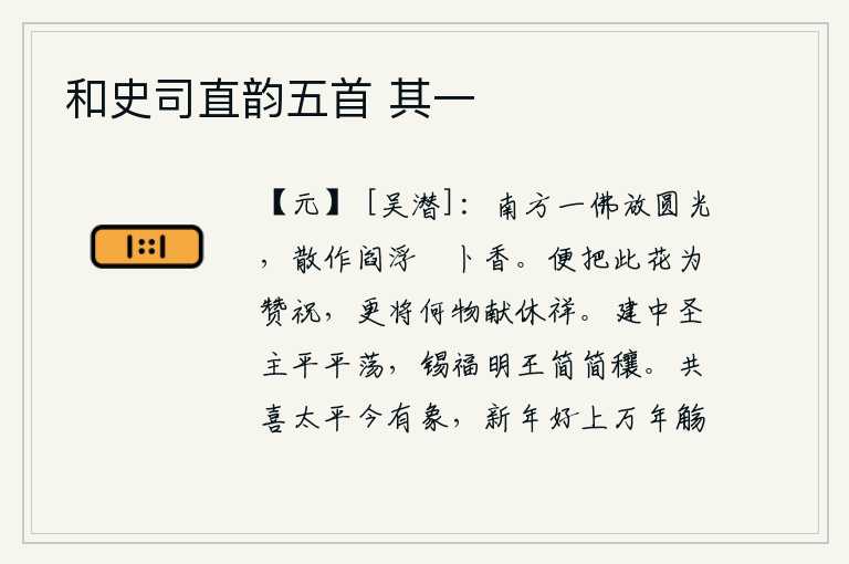 和史司直韵五首 其一，南方有一位佛像发出圆月的光芒,光芒散发出来如同阎浮提的薝卜香。就拿这花来作祝祷,还要用什么来祭奠吉祥呢?建中时代圣明的君主政治清明坦荡,上天赐给英明的君王福分丰