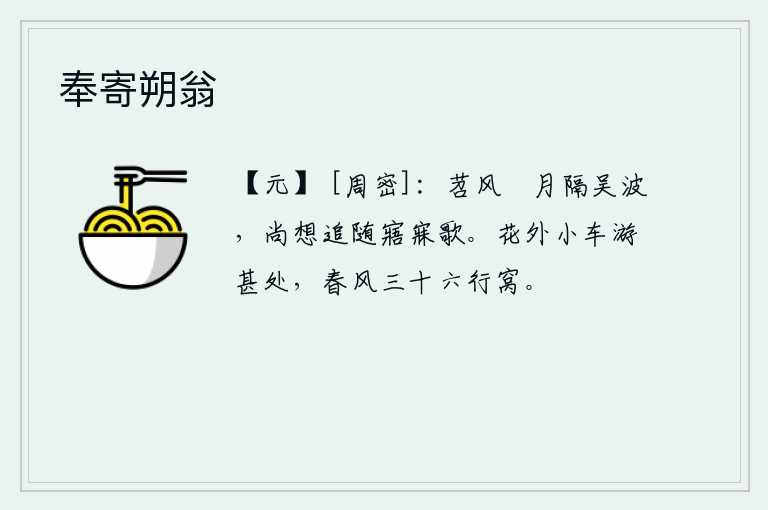奉寄朔翁，苕溪的清风,蘋色的明月,隔着吴地的江波,我还想追随你,在梦中与你共歌一曲。小车在花丛外游到哪里去了呢?春风吹来,把小车摇动成三十六个窝。
