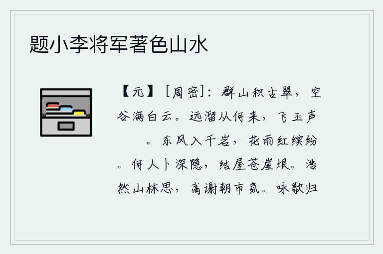 题小李将军著色山水，群山上已经长满了古老的青翠,空旷的山谷里弥漫着白云。弯弯曲曲的溪水从哪里流来?那飞舞的玉石发出磤磤的响声。春风吹入千山万崖,花朵在春雨中竞相开放,色彩绚丽夺目。