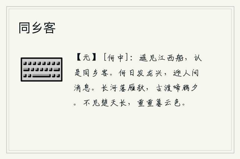 同乡客，远远望见从江西来的船只,以为是同乡的客人。什么时候才能有龙兴之事发生呢?应该迎接客人询问消息。深秋时节,大雁在长河上向南飞落,古渡边上乌鸦在夕阳下不停地啼叫。看