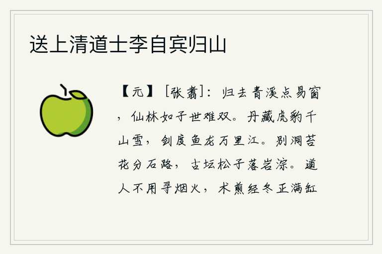 送上清道士李自宾归山,归去吧,我把青溪的景色点缀在窗子上;仙境和美景都世上难得有两样。宝剑能藏住千山的积雪,能够渡过万里的江河,消灭虎豹和龙王。别洞里长满了苔藓,分开了石缝中的小路;