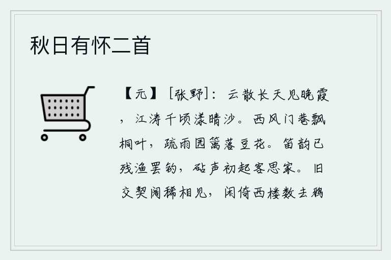 秋日有怀二首，云雾散去,长空弥漫,只见晚霞从天而降;江面波涛汹涌,千顷宽广,在晴朗的沙滩上荡漾。西风萧瑟,门巷里飘动着梧桐树叶;稀疏的雨滴,在园子里的篱笆边上落下了豆花。笛声