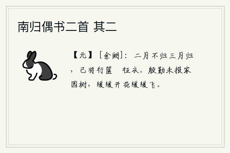 南归偶书二首 其二，二月还没回家,到了三月才回来。已经把行李装在行李箱子里,卷起征衣准备出发了。殷勤地盼望着回家的树木,慢慢地开出嫩绿的花朵,慢慢地飘飞。