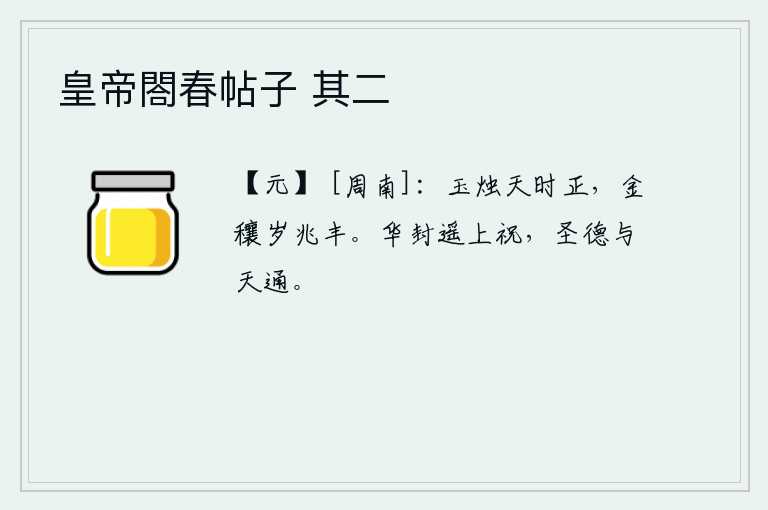 皇帝閤春帖子 其二，皎洁的月光照耀着大地,预示着丰收年景到来。华封山上的神灵在祝祷上天,他的圣明之德与上天相通。