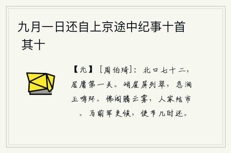 九月一日还自上京途中纪事十首 其十,北边有七十二个关口,居庸关是其中的第一关。陡峭的山崖上像屏风一样排列着翠绿的树木,急流弯曲的山涧环绕着玉石般的鸣叫声。华清宫的佛阁上云雾缭绕,许多人家在里面修建