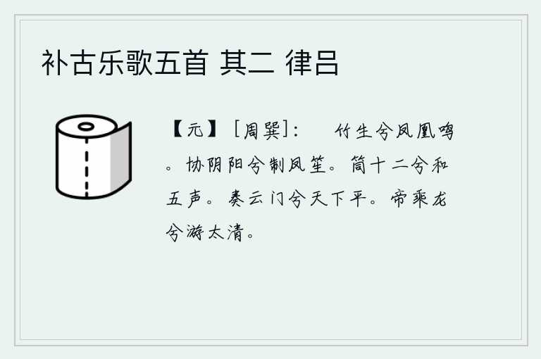 补古乐歌五首 其二 律吕,高大的竹林渐渐长大,凤凰也开始鸣叫了。调和着阴阳啊,制作起凤笙。用十二根竹筒来调和五声和谐。演奏《云门曲》啊,天下就太平了。天帝驾着龙啊遨游在太清仙境。