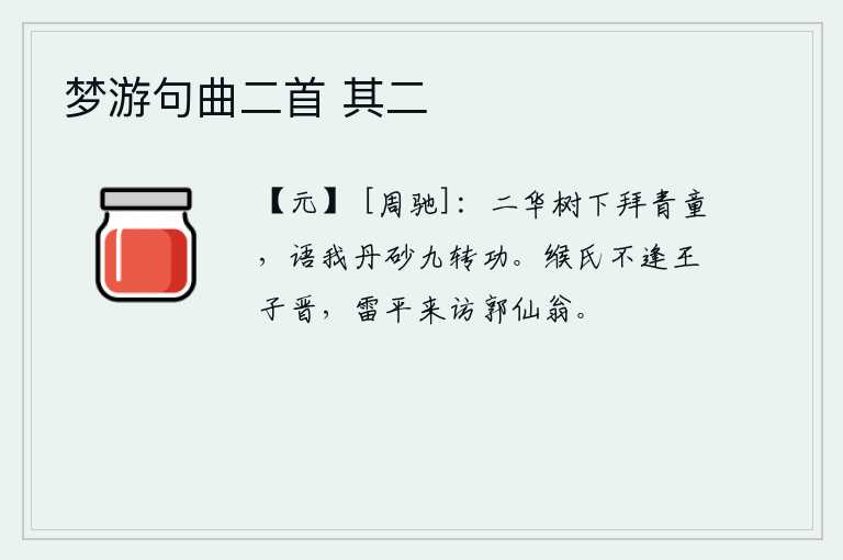 梦游句曲二首 其二，在二华树下拜见一个青童,告诉我炼丹九转的功劳。缑氏没有遇到王子晋,雷平来拜访郭仙翁。