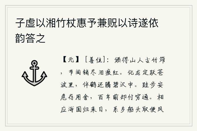 子虚以湘竹杖惠予兼贶以诗遂依韵答之,收到山人赠送的古竹杖,在节气时节泪痕全都红了。化龙腾跃在苍茫的江波里,伴着仙鹤又飞升到碧绿的银河中。每一步的安危都取决于人生的用与不用;但是,在百年之前,却已到