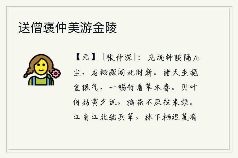 送僧褒仲美游金陵,听说钟陵被战乱所阻隔,如今龙翔宫的殿阁却焕然一新。在天上坐着吸取金银之气,一捧锡杖出门去欣赏草木的春色。在寅日夜晚吟诵诗词,那荷叶有什么妨碍呢?梅花也毫不厌倦地
