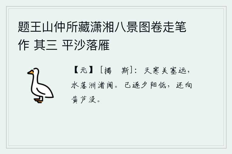 题王山仲所藏潇湘八景图卷走笔作 其三 平沙落雁