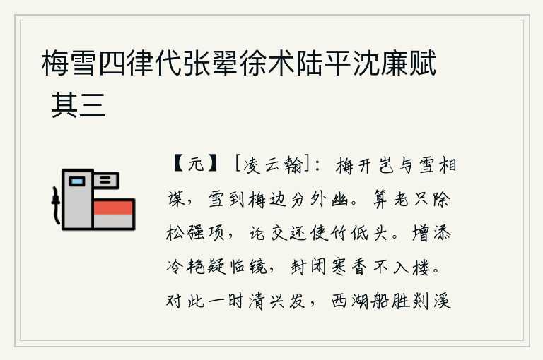 梅雪四律代张翚徐术陆平沈廉赋 其三,梅花盛开怎么会与雪花相谋划策呢?雪花落到梅花旁边就显得格外幽静。算起来,老松只有松树的强项才能除掉;论交往,竹子只能使它低着头。花朵增添了艳丽的色彩,让人怀疑她