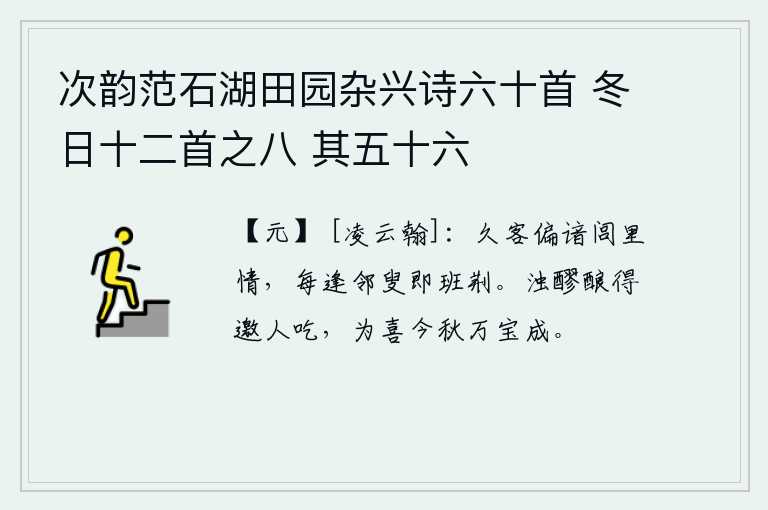 次韵范石湖田园杂兴诗六十首 冬日十二首之八 其五十六，久客他乡,特别熟悉里巷里的人情世故,每当遇到邻居的老翁就摆下桌子坐下休息。我把这浊酒酿成了,邀请别人一同品尝,为的是庆贺今年秋天万物都已成熟。