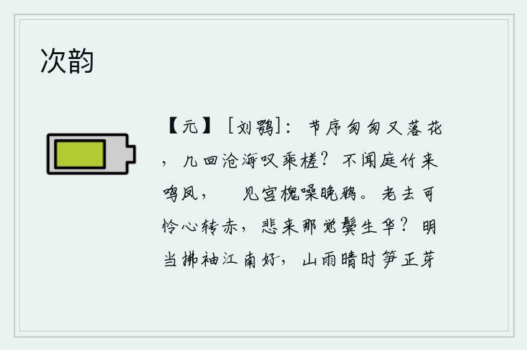 次韵，一年的节令快要过去了,又到了落花时节。多少次在沧海中感叹乘木筏走得太慢?没听见庭院的竹林里传来凤凰的鸣叫声,只看见宫中的槐树上乌鸦在聒噪。人老了,可怜我的心也变