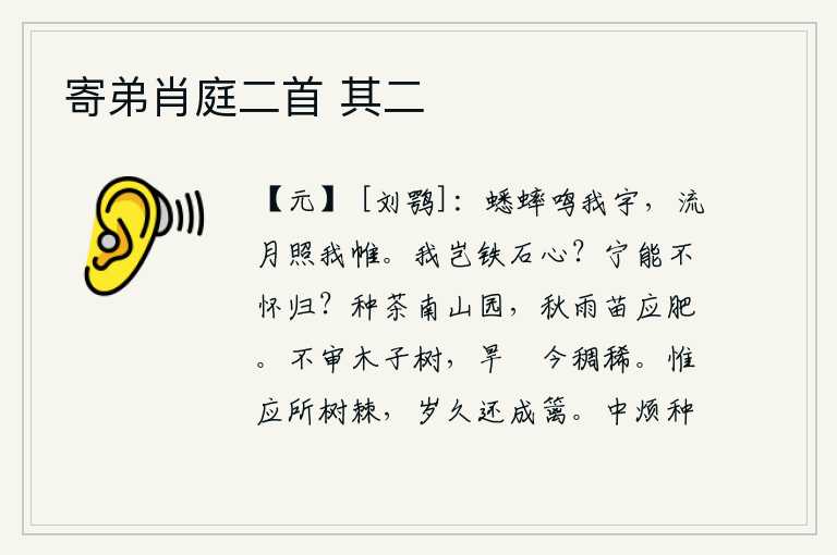 寄弟肖庭二首 其二，蟋蟀在我的屋子里鸣叫,月光流转照亮了我的帷幕。我难道是铁石般坚硬的心肠吗?怎能不怀念故乡呢?在南山的园子里种茶,秋天的雨水一定会让茶苗变得很肥壮。不知道树木是干