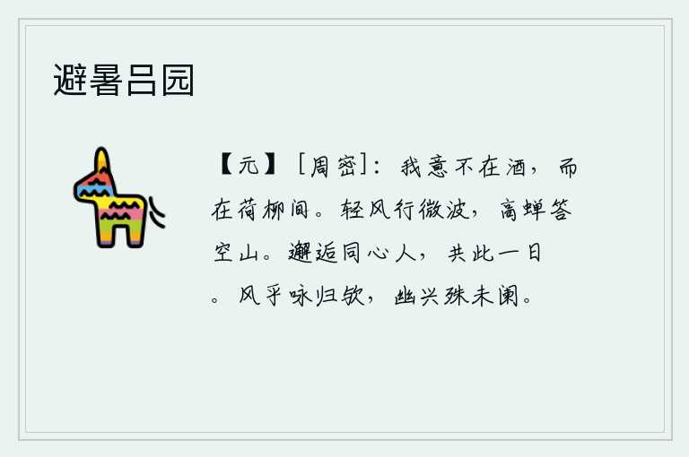 避暑吕园，我的心思不在于喝酒,而是在荷花和柳树之间。微风徐徐吹过水面,蝉鸣声回荡在空寂的山谷中。今天我们邂逅遇到了志趣相投的好友,一起度过一天的悠闲。春风啊,我吟咏着归去