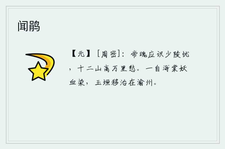 闻鹃，帝王的魂魄应该知道少陵的忧愁,十二座高山比万里之外的忧愁还要高。自从海棠花被妖孽的血染红以后,唐玄宗把宫殿迁移到渝州去了。
