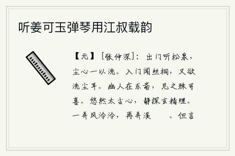 听姜可玉弹琴用江叔载韵，出门去聆听松泉的声音,尘世间的一切念头都被这泉水洗涤干净了。刚一进门,就听到梧桐树的叫声,这声音就像要洗去身上的灰尘一样。隐士住在东边的书房里,见到他特别高兴。