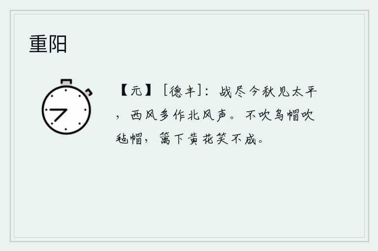 重阳，战事结束了,今年秋天才能见到太平盛世。西风吹来时多是北风吹来的声响。不吹乌纱帽就吹毡帽,篱笆下的黄花笑也笑不成。