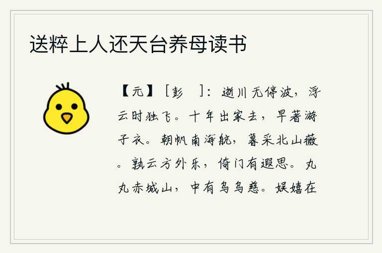 送粹上人还天台养母读书，流动的河流没有停止的波浪,浮云不时地孤零零地飘荡。在十年的漫长的岁月里,我早就穿上了出家人的衣裳。早晨划着小船在南海航行,傍晚时分在北山采摘薇菜。谁说离家远游会