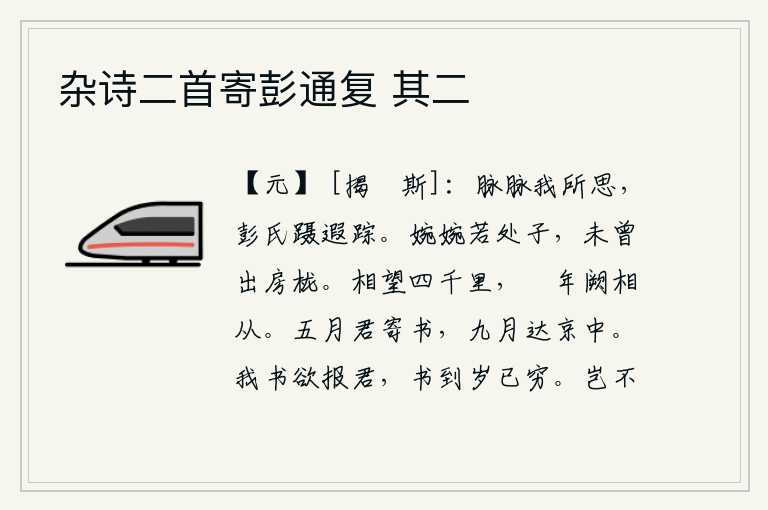 杂诗二首寄彭通复 其二,我心中思念的人多么深厚,彭祖的遗迹远扬了很久。像那窈窕淑女的处女,从来不曾走出房门。你我相隔四千里,一年多来却再也不能相见。五月你将要寄来一封信,九月它就会送到