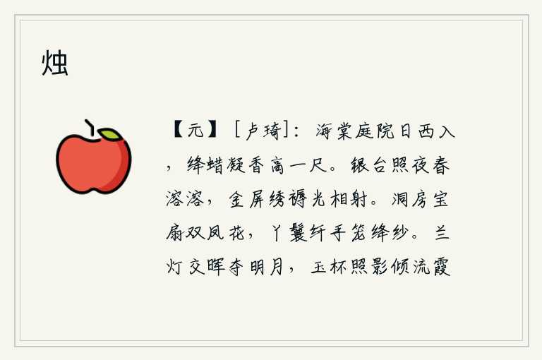 烛,西斜的太阳照进海棠花的庭院,浓浓的蜡烛发出阵阵的香气,高高地耸立在庭院中。银白色的楼台照耀着夜晚,春意盎然。金碧辉煌的屏风和绣有花纹的褥子,光线相互辉映。洞房里