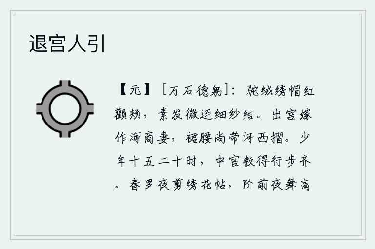 退宫人引，头上戴着驼绒制成的绣帽,红色的脸颊是红的,白色的头发微微地被细纱缠结在一起。出宫后嫁给海商做妻子,裙腰上还带有河西的折磨之物。青年人在十五、二十岁的时候,宦官教