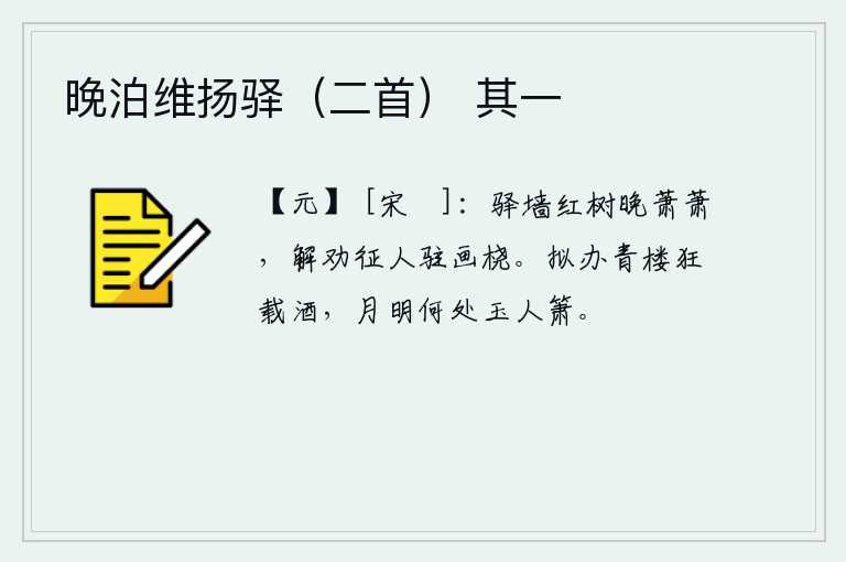 晚泊维扬驿（二首） 其一