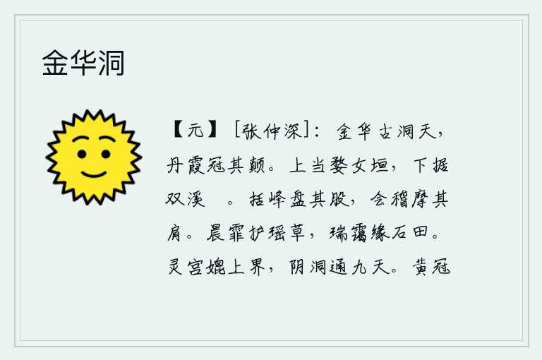 金华洞,金华山上古老的洞天,峰顶上红霞似的仙人居住。它上边正对着婺女墙,下边则依傍着双溪的山壖。括峰山好像盘踞在我的大腿上,会稽山好像摩挲着我的肩膀。清晨的雾气护卫着瑶