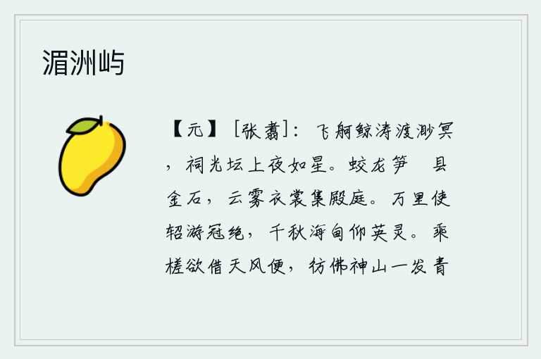 湄洲屿，波涛汹涌的巨舰在浩渺无边的江面上划过,祠光坛上夜色朦胧如同星星。像蛟龙笋簴悬挂着金石,像云雾缭绕的衣裳堆积在宫殿庭院。使者出使万里之外,冠绝四海;千秋万代,海甸