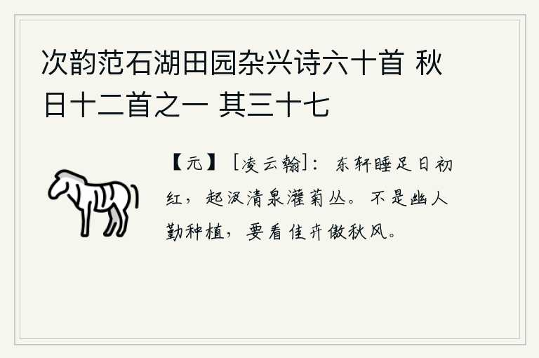 次韵范石湖田园杂兴诗六十首 秋日十二首之一 其三十七，躺在东窗下睡足间太阳刚刚升起,我起来汲取清澈的泉水浇灌菊花丛。并不是幽居的人勤奋地种植,要看美丽的花卉为什么要傲视秋风。