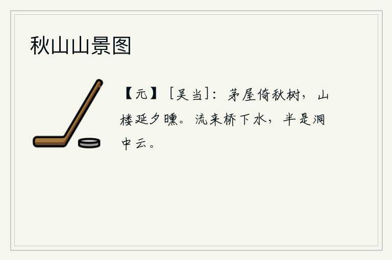 秋山山景图，茅草房紧靠着秋天的树木,山楼上夕阳的余晖一直延续到黄昏。从桥下流来的溪水,有一半是山洞中的云彩。