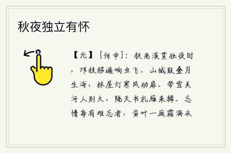 秋夜独立有怀，秋天老去,溪水贫穷,我独自在夜里徘徊。邛溪的树枝移动了许多,虫鸣声阵阵传来。山城里响起层层叠叠的鼓声,月亮升起像大海一般;林中的房屋在寒风中摇动着灯火,敲打着门