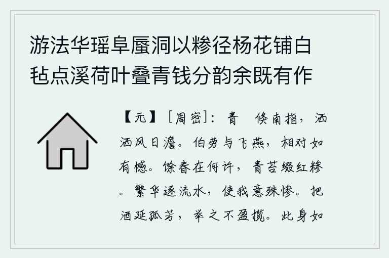 游法华瑶阜蜃洞以糁径杨花铺白毡点溪荷叶叠青钱分韵余既有作复各赋古诗一以纪游事，青色的旗帜忽然向南飘去,风和日丽的景象使人怡然自得。伯劳和飞燕,面对面就像有怨恨似的。剩下的春天在哪里呢?青苔上缀满了红色的荷花。繁华如流水般地流逝,使我的心情