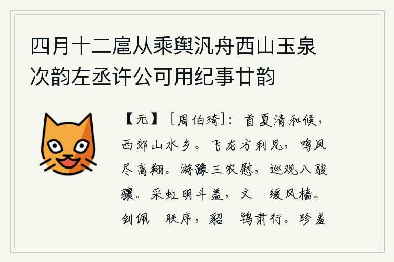 四月十二扈从乘舆汎舟西山玉泉次韵左丞许公可用纪事廿韵